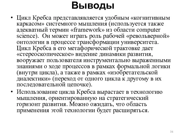 Выводы Цикл Кребса представлявляется удобным «когнитивным каркасом» системного мышления (используется также адекватный