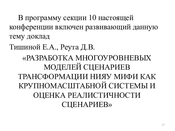 В программу секции 10 настоящей конференции включен развивающий данную тему доклад Тишиной