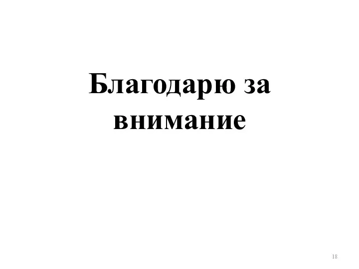 Благодарю за внимание