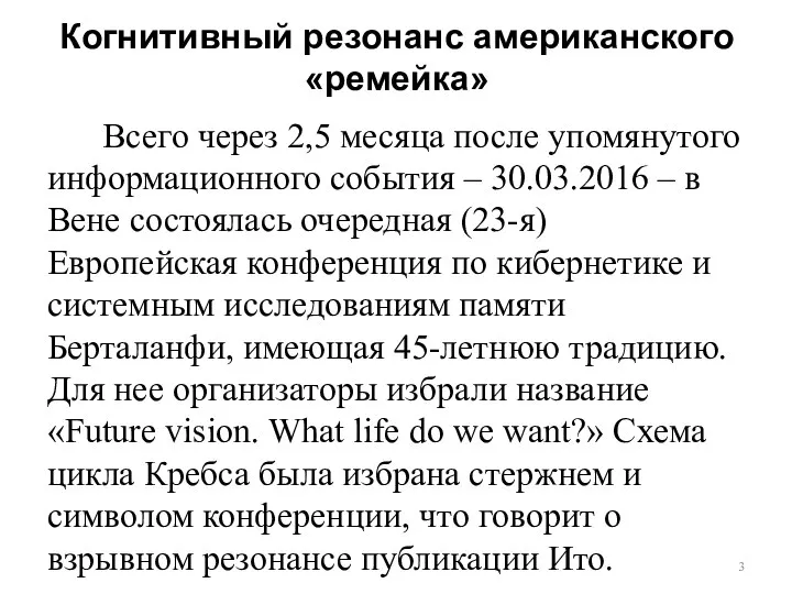 Когнитивный резонанс американского «ремейка» Всего через 2,5 месяца после упомянутого информационного события