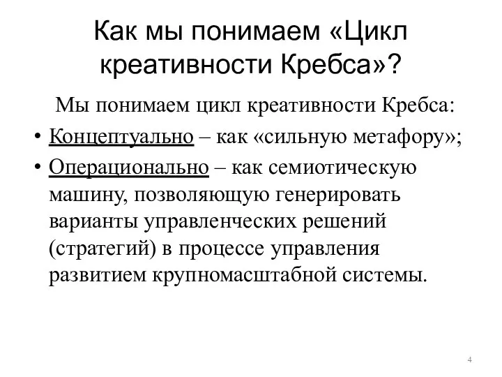 Как мы понимаем «Цикл креативности Кребса»? Мы понимаем цикл креативности Кребса: Концептуально