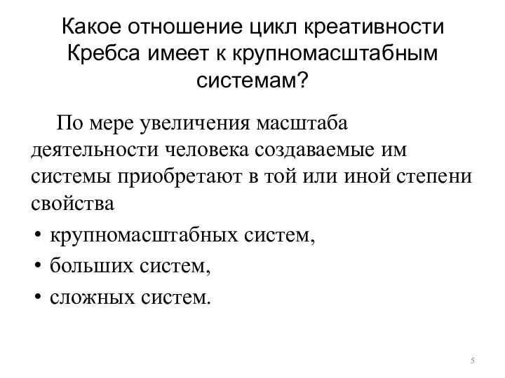 Какое отношение цикл креативности Кребса имеет к крупномасштабным системам? По мере увеличения