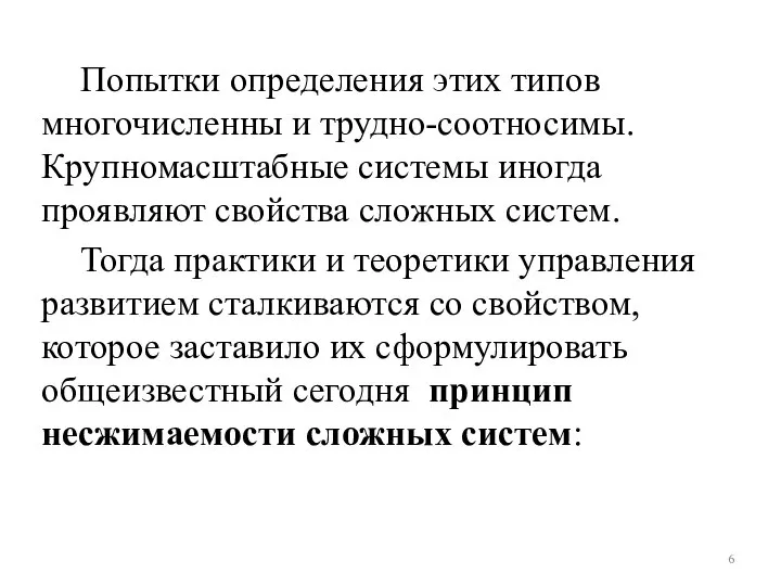 Попытки определения этих типов многочисленны и трудно-соотносимы. Крупномасштабные системы иногда проявляют свойства