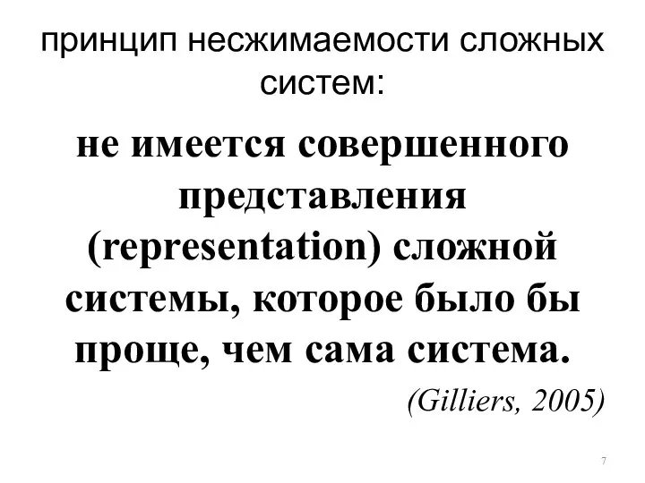 принцип несжимаемости сложных систем: не имеется совершенного представления (representation) сложной системы, которое