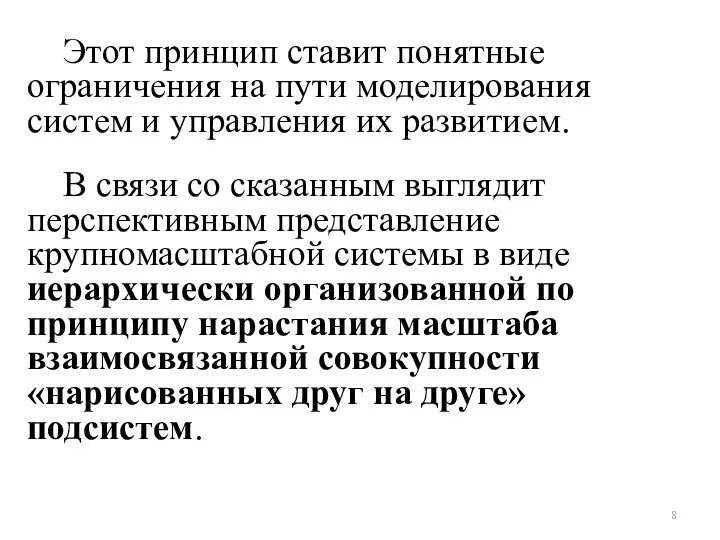 Этот принцип ставит понятные ограничения на пути моделирования систем и управления их