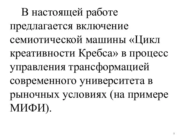 В настоящей работе предлагается включение семиотической машины «Цикл креативности Кребса» в процесс