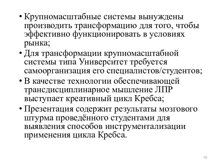 Крупномасштабные системы вынуждены производить трансформацию для того, чтобы эффективно функционировать в условиях