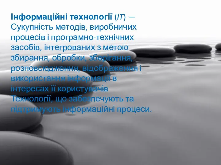 Інформаційні технології (IT) — Сукупність методів, виробничих процесів і програмно-технічних засобів, інтегрованих