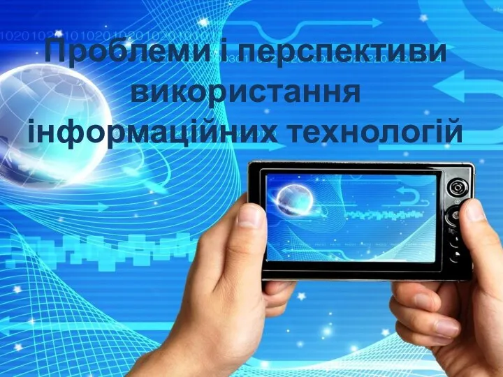 Проблеми і перспективи використання інформаційних технологій