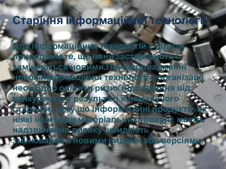 Старіння інформаційної технології Для інформаційних технологій є цілком природним те, що вони