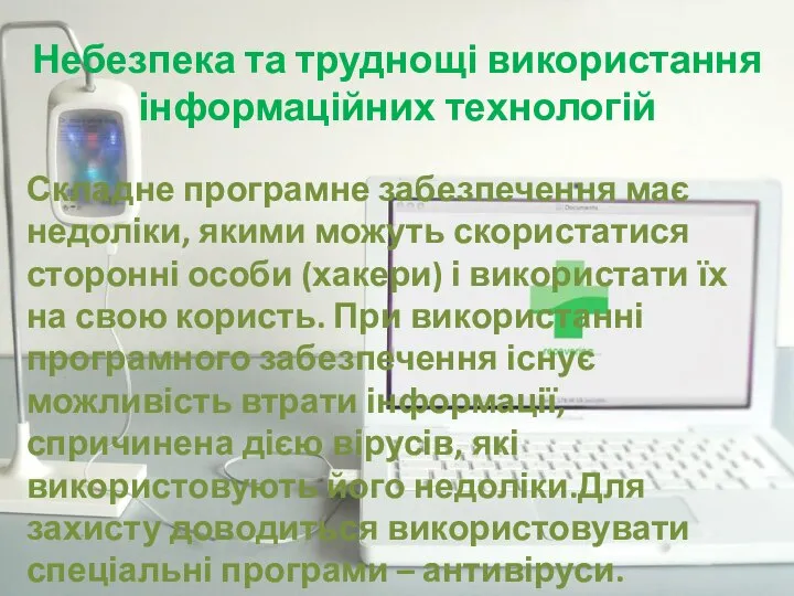 Небезпека та труднощі використання інформаційних технологій Складне програмне забезпечення має недоліки, якими