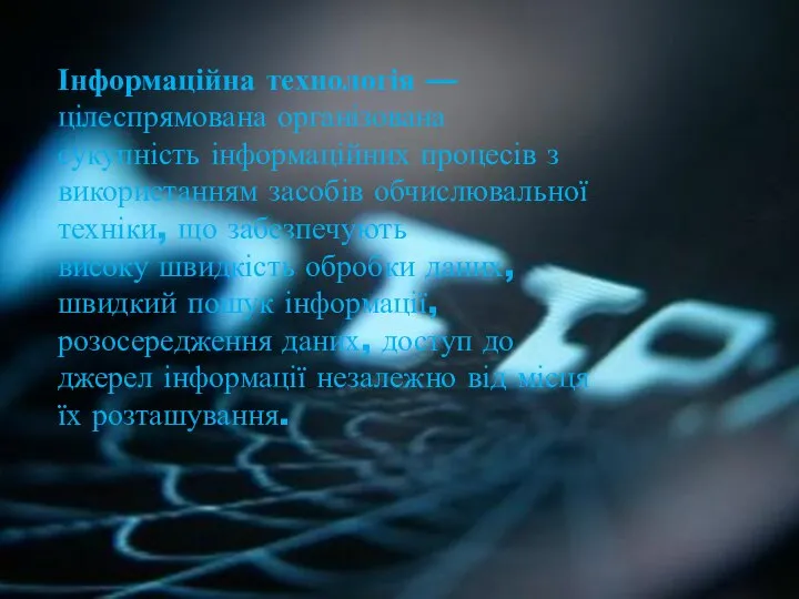 Інформаційна технологія — цілеспрямована організована сукупність інформаційних процесів з використанням засобів обчислювальної