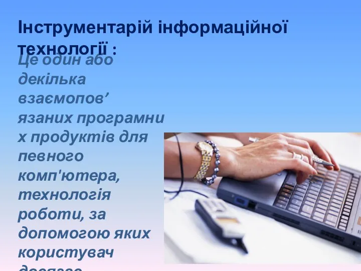 Це один або декілька взаємопов’язаних програмних продуктів для певного комп'ютера, технологія роботи,