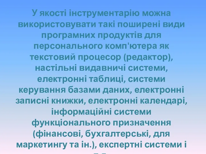 У якості інструментарію можна використовувати такі поширені види програмних продуктів для персонального