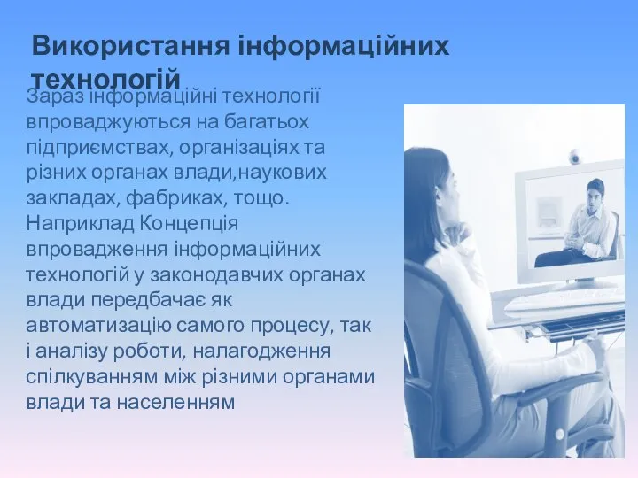 Зараз інформаційні технології впроваджуються на багатьох підприємствах, організаціях та різних органах влади,наукових