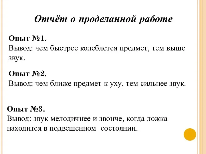 Отчёт о проделанной работе Опыт №1. Вывод: чем быстрее колеблется предмет, тем