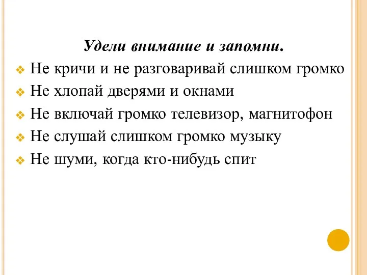 Удели внимание и запомни. Не кричи и не разговаривай слишком громко Не