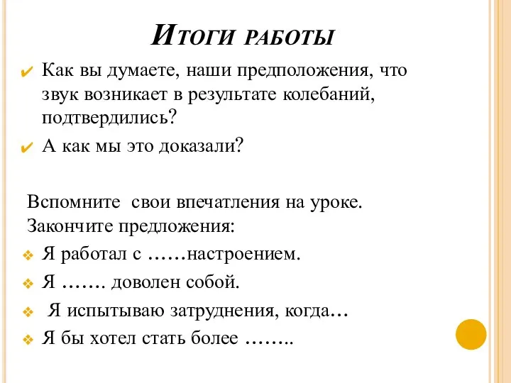 Итоги работы Как вы думаете, наши предположения, что звук возникает в результате