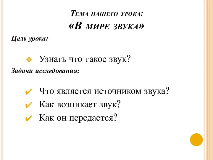 Тема нашего урока: «В мире звука» Цель урока: Узнать что такое звук?