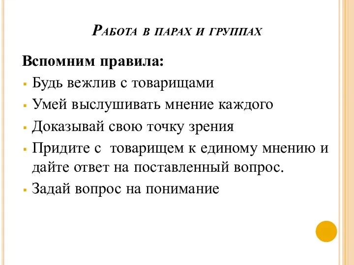 Работа в парах и группах Вспомним правила: Будь вежлив с товарищами Умей