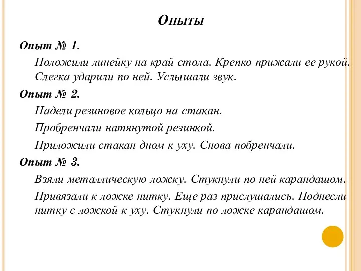 Опыты Опыт № 1. Положили линейку на край стола. Крепко прижали ее