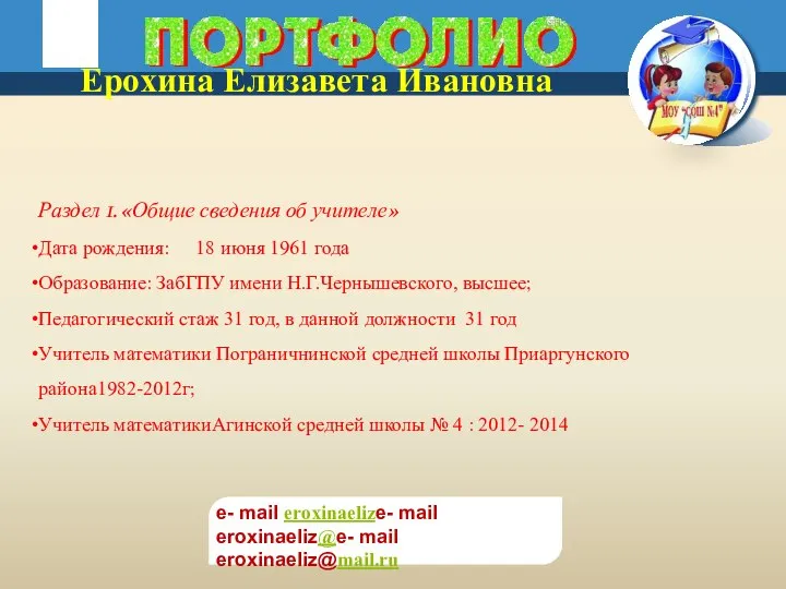 Ерохина Елизавета Ивановна Раздел 1. «Общие сведения об учителе» Дата рождения: 18