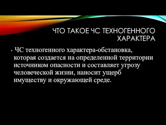 ЧТО ТАКОЕ ЧС ТЕХНОГЕННОГО ХАРАКТЕРА ЧC техногенного характера-обстановка, которая создается на определенной