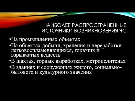 НАИБОЛЕЕ РАСПРОСТРАНЕННЫЕ ИСТОЧНИКИ ВОЗНИКНОВЕНИЯ ЧС На промышленных объектах На объектах добычи, хранения