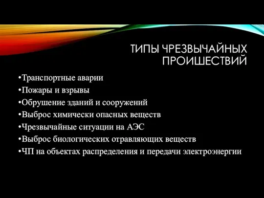 ТИПЫ ЧРЕЗВЫЧАЙНЫХ ПРОИШЕСТВИЙ Транспортные аварии Пожары и взрывы Обрушение зданий и сооружений