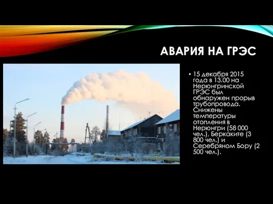 АВАРИЯ НА ГРЭС 15 декабря 2015 года в 13.00 на Нерюнгринской ГРЭС