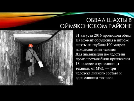 ОБВАЛ ШАХТЫ В ОЙМЯКОНСКОМ РАЙОНЕ 31 августа 2016 произошел обвал На момент