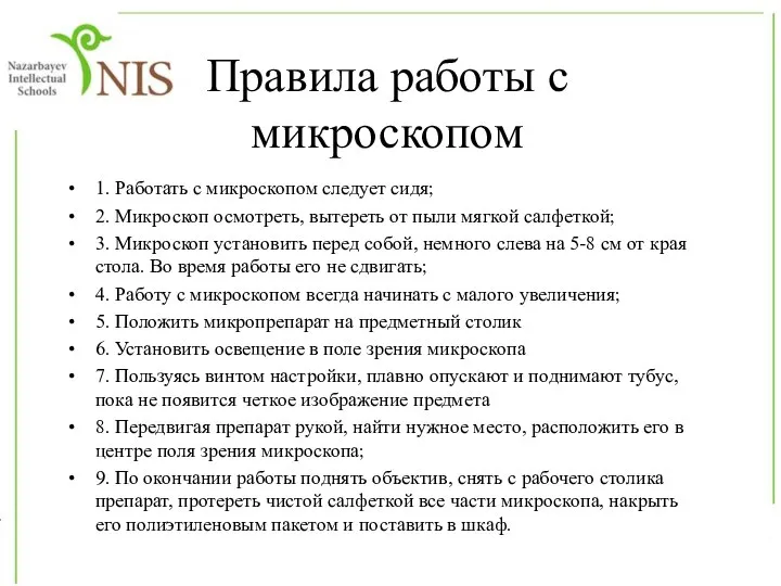 Правила работы с микроскопом 1. Работать с микроскопом следует сидя; 2. Микроскоп