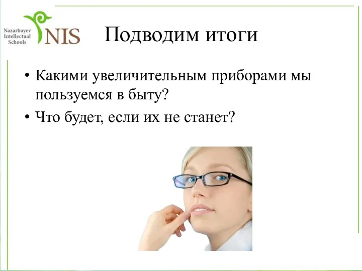 Подводим итоги Какими увеличительным приборами мы пользуемся в быту? Что будет, если их не станет?