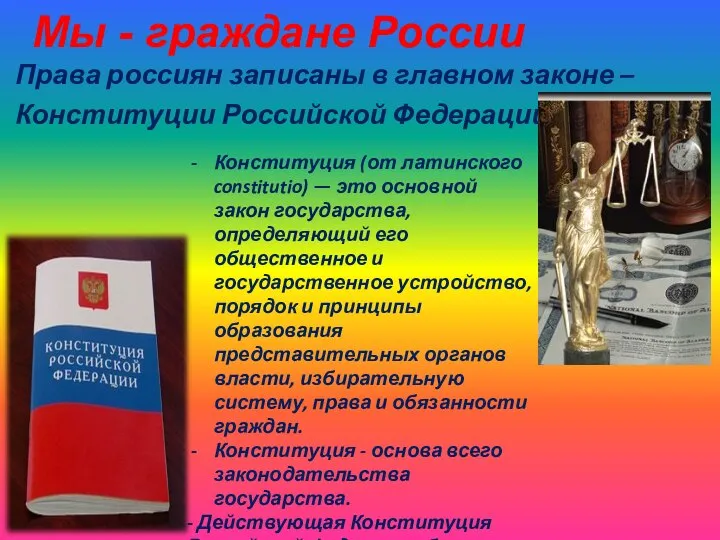 Мы - граждане России Права россиян записаны в главном законе – Конституции