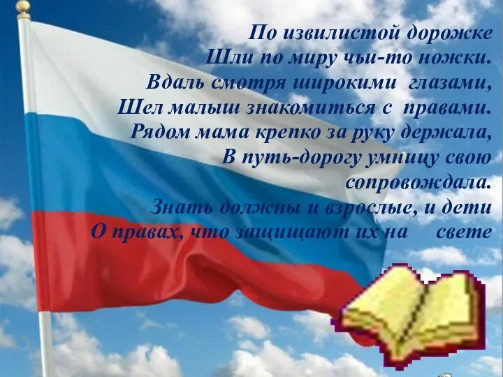 По извилистой дорожке Шли по миру чьи-то ножки. Вдаль смотря широкими глазами,