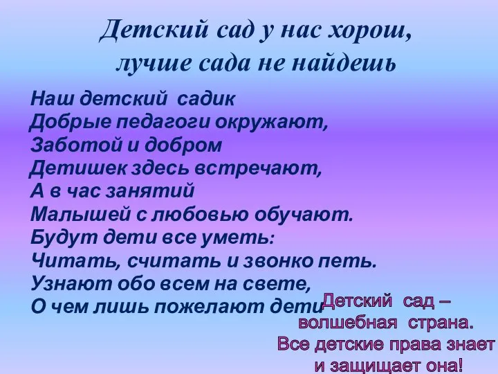 Детский сад у нас хорош, лучше сада не найдешь Наш детский садик