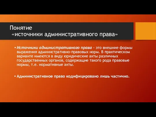 Понятие «источники административного права» Источники административного права - это внешние формы выражения