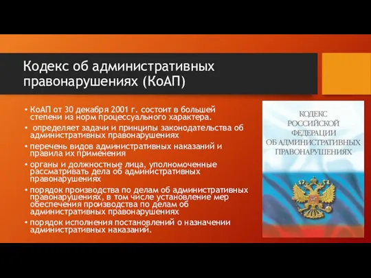 Кодекс об административных правонарушениях (КоАП) КоАП от 30 декабря 2001 г. состоит