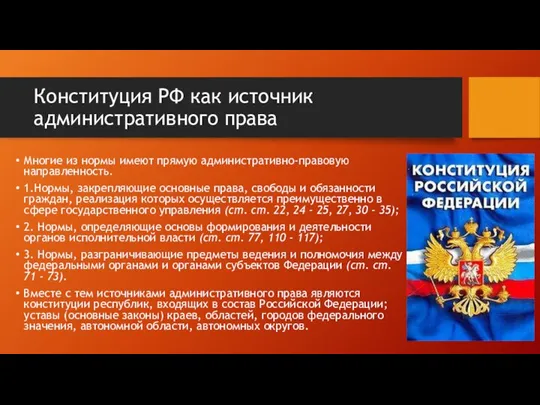 Конституция РФ как источник административного права Многие из нормы имеют прямую административно-правовую