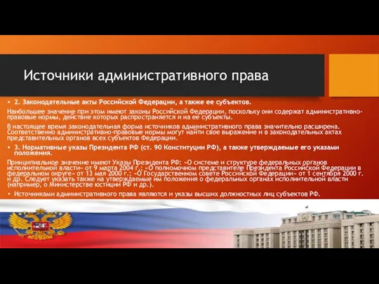 Источники административного права 2. Законодательные акты Российской Федерации, а также ее субъектов.