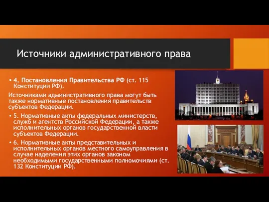 Источники административного права 4. Постановления Правительства РФ (ст. 115 Конституции РФ). Источниками