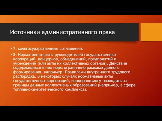 Источники административного права 7. межгосударственные соглашения. 8. Нормативные акты руководителей государственных корпораций,