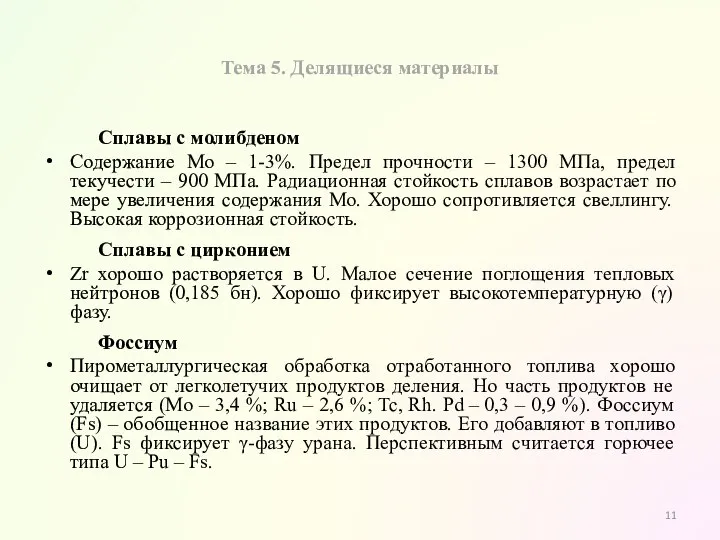 Тема 5. Делящиеся материалы Сплавы с молибденом Содержание Мо – 1-3%. Предел