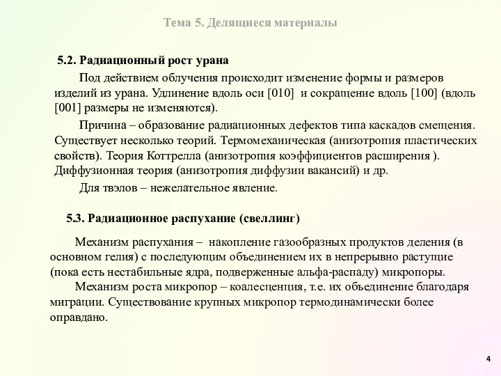 Тема 5. Делящиеся материалы 5.2. Радиационный рост урана Под действием облучения происходит