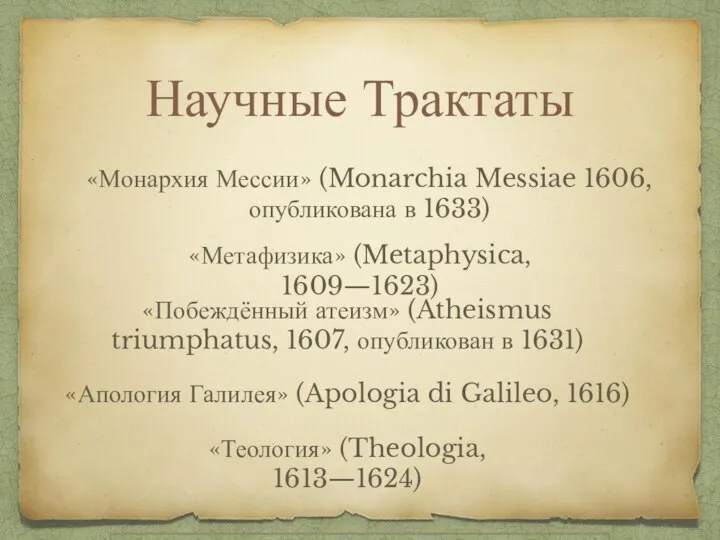 Научные Трактаты «Метафизика» (Metaphysica, 1609—1623) «Монархия Мессии» (Monarchia Messiae 1606, опубликована в