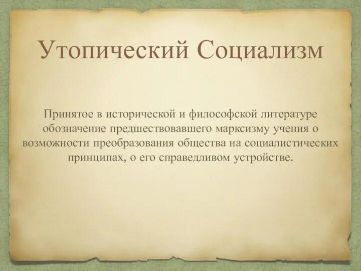 Утопический Социализм Принятое в исторической и философской литературе обозначение предшествовавшего марксизму учения