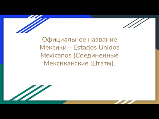 Официальное название Мексики – Estados Unidos Mexicanos (Соединенные Мексиканские Штаты).