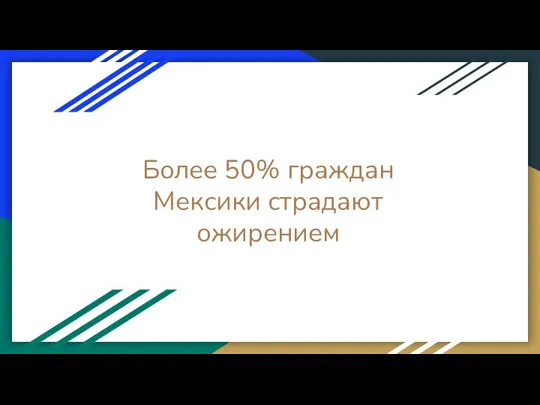 Более 50% граждан Мексики страдают ожирением