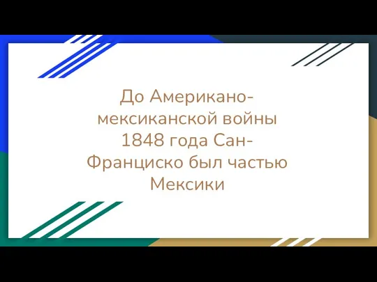 До Американо-мексиканской войны 1848 года Сан-Франциско был частью Мексики