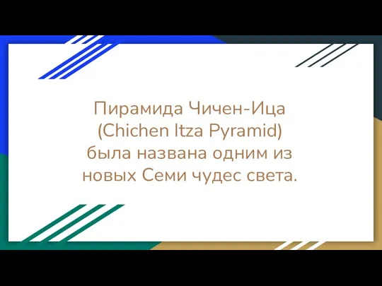 Пирамида Чичен-Ица (Chichen Itza Pyramid) была названа одним из новых Семи чудес света.